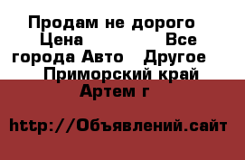 Продам не дорого › Цена ­ 100 000 - Все города Авто » Другое   . Приморский край,Артем г.